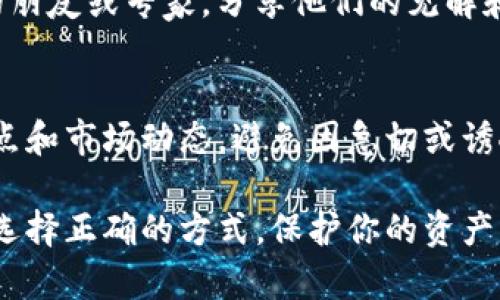 验证TP冷钱包的真假是确保你的数字资产安全的重要步骤。以下是一些有效的方法来帮助你识别TP冷钱包的真实性。

1. 官方渠道购买
确保你通过TP的官方网站或其认证的零售商购买冷钱包。在官网上，你可以找到最新的信息，包括真假冷钱包的特征，确保你的购买渠道是安全的。

2. 检查包装和标签
TP冷钱包的正品包装通常是精致和专业的。检查包装盒上的印刷质量，正品的标签应该清晰且没有任何模糊的地方。此外，真品包装上通常会有防伪标签，刮开后能显示独特的代码或二维码。

3. 防伪码验证
大多数正规品牌的冷钱包都有防伪码，通过扫描或输入防伪码来验证真伪。在TP官网输入防伪码，看是否能查到你的设备信息，如果没有，可能是仿冒产品。

4. 上手检查
亲自检查冷钱包的外观和质感，正品的冷钱包在做工上非常精致，没有瑕疵，按钮手感顺畅。在你使用冷钱包时，能够感受到其良好的材料和工艺。

5. 软件和固件更新
下载和安装TP冷钱包的官方软件，确保可以成功连接并更新钱包的固件。仿冒品可能无法完成这一操作，或者在连接时有故障，这也是识别真伪的一个重要指标。

6. 社交媒体和论坛的反馈
在数字货币相关的社交媒体和论坛，如Reddit或Bitcointalk，搜索关于TP冷钱包的评价和反馈。真实用户的经验可以帮助你判断产品的真伪，很多仿冒品的质量和性能差异会被用户指出来。

7. 寻求专业意见
如果依然不确定，可以寻求专业人士的帮助，寻找那些在数字货币领域有经验的朋友或专家，分享他们的见解和建议。专业人士通常能提供更深刻的分析，帮助你做出正确的判断。

8. 保持警觉
终究，保持警觉和审慎是最好的防御措施。购买前做足功课，了解TP冷钱包的特点和市场动态，避免因急切或诱人的价格而导致的错误选择。

通过以上的步骤，你可以有效地验证TP冷钱包的真假，确保你的数字资产安全。选择正确的方式，保护你的资产，是每个数字货币投资者的责任。
