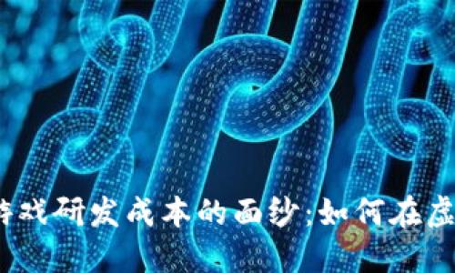 : 揭开区块链游戏研发成本的面纱：如何在虚拟世界中腾飞？