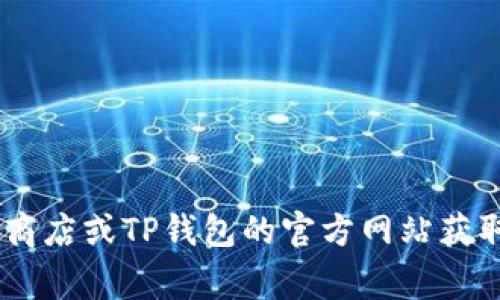 截至我最后的知识更新（2023年10月），TP钱包（Trust Wallet）在苹果商店的状态可能会有所变化。建议您直接访问苹果应用商店或TP钱包的官方网站获取最新信息。如果您在寻找TP钱包的具体问题或功能，我也可以提供一些使用指南或常见问题解答。请告诉我您需要的具体信息！