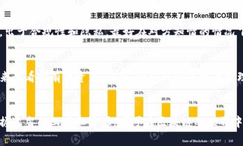要查看其他人在TP钱包中持有的加密货币，通常需要依赖区块链的公开透明特性。以下是在TP钱包中获取这些信息的一些基本步骤：

### 1. 了解TP钱包
TP钱包是一款支持多个区块链的移动端钱包，用户可以安全存储并管理他们的加密资产。它的一大特点是用户可以通过钱包地址直接查看资产信息。

### 2. 获取对方钱包地址
首先，你需要知道对方的区块链钱包地址。这个地址是公开的，任何人都可以查看与之相关的资产信息。

### 3. 使用区块链浏览器
对于大多数加密货币（如以太坊、比特币等），都有相应的区块链浏览器。你可以通过访问这些浏览器来查看钱包地址的资产情况。以下是查看资产的步骤：

#### 查找合适的区块链浏览器
例如，对于以太坊，你可以使用Etherscan，像比特币则可以使用Blockchain.info等。确保选用与目标资产对应的区块链浏览器。

#### 输入钱包地址
在区块链浏览器的搜索框中输入对方的钱包地址，然后点击搜索。浏览器将显示与该地址相关的所有交易记录、余额及持有的代币信息。

#### 分析资产信息
浏览器将提供一个清晰的界面来展示该地址持有的不同代币及其数量。你可以通过这个方式查看对方的资产分布和交易历史。

### 4. 注意隐私和合法性
查看他人持有的加密资产是基于区块链的公共性质，但在某些情况下，出于合规性和隐私，最好在对方知情的情况下进行查询。

### 5. 使用工具与应用
有一些应用程序可以帮助你自动化这个过程，提供更友好的用户界面来查看持有的资产。例如，一些钱包或资产管理应用可以整合多个地址的信息，帮助你更好地管理或了解市场。

### 总结
全面了解朋友或其他人的持币情况是一个简单而透明的过程，只需掌握适当的工具和资源，便可在区块链的世界中找到答案。不过，务必尊重他人的隐私，并仅在适当的情况下进行查询。