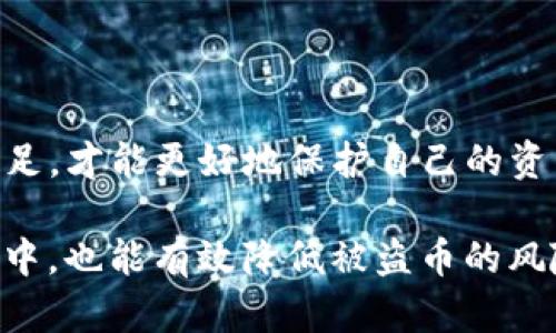 关于TP钱包是否会被盗币，这个问题引发了广泛的讨论和关注。我们可以从多个方面来分析这个问题，包括钱包的安全性、用户的操作习惯以及网络环境等因素。下面将详细介绍这些内容。

1. TP钱包的安全性

TP钱包作为一款广受欢迎的数字资产钱包，其安全性一直是用户最为关注的话题。TP钱包采用了多重加密技术，包括私钥存储、交易签名等，确保用户的资产安全。此外，TP钱包也支持指纹识别和面部识别等生物识别功能，进一步增强了安全防护。

然而，任何技术都不是绝对安全的，TP钱包也不例外。尽管开发团队不断更新和修复潜在的漏洞，但网络黑客技术日新月异，攻击手段也在不断演进。因此，单凭钱包本身的安全性，无法完全确保资产不被盗取。

2. 用户操作习惯的重要性

除了钱包本身的安全性外，用户的操作习惯也是影响资产安全的重要因素。许多用户在使用TP钱包时，可能因为对数字货币的陌生而忽视了一些安全细节。例如，有些用户可能会将助记词和私钥保存在不安全的地方，如手机备忘录、社交软件等，这无疑为黑客提供了可乘之机。

此外，钓鱼攻击也是值得警惕的一个问题。黑客常常通过仿冒官网、伪装成客服等方式，诱导用户输入个人信息。一旦用户上当，盗币事件便随之而来。因此，用户在使用TP钱包时，务必要保持警惕，随时关注钱包的官方动态，确保操作的安全性。

3. 网络环境的影响

网络环境也是造成TP钱包被盗的一个潜在因素。如果用户在不安全的公共网络环境下进行交易，黑客很可能通过中间人攻击等手段窃取用户的信息。因此，建议用户尽量在安全的私有网络环境中使用TP钱包，使用VPN等工具增强安全性。

4. 如何增强TP钱包的安全性

为了避免被盗币，可以采取以下措施来增强TP钱包的安全性：

ul
    listrong定期更新软件：/strong定期检查TP钱包的更新版本，确保使用最新版，以抵御已知漏洞。/li
    listrong牢记助记词和私钥：/strong将助记词和私钥写在纸上，并放在安全的地方，切勿存储在数字设备上。/li
    listrong启用双重认证：/strong在可能的情况下启用双重认证功能，增加交易的安全性。/li
    listrong保持警惕：/strong不轻易点击陌生链接，警惕钓鱼网站，确保访问的URL为官方链接。/li
    listrong备份数据：/strong定期备份钱包数据，确保即使遇到问题也能通过备份恢复资产。/li
/ul

5. 总结

综上所述，TP钱包并非绝对安全，用户在使用时需要保持警惕，并采取相应的安全措施。同时，只有充分了解钱包的功能与不足，才能更好地保护自己的资产。借助其强大的技术背景与评估机制，用户可以在合理的风险范围内享受数字货币带来的便利与收益。

总之，保护好自己的数字资产，需要用户自身的谨慎与决策。通过提升安全意识、加强操作习惯，即使在瞬息万变的网络环境中，也能有效降低被盗币的风险。