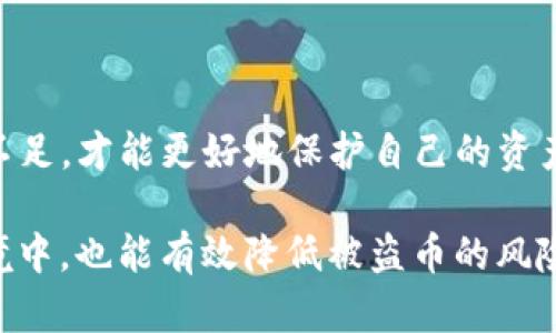 关于TP钱包是否会被盗币，这个问题引发了广泛的讨论和关注。我们可以从多个方面来分析这个问题，包括钱包的安全性、用户的操作习惯以及网络环境等因素。下面将详细介绍这些内容。

1. TP钱包的安全性

TP钱包作为一款广受欢迎的数字资产钱包，其安全性一直是用户最为关注的话题。TP钱包采用了多重加密技术，包括私钥存储、交易签名等，确保用户的资产安全。此外，TP钱包也支持指纹识别和面部识别等生物识别功能，进一步增强了安全防护。

然而，任何技术都不是绝对安全的，TP钱包也不例外。尽管开发团队不断更新和修复潜在的漏洞，但网络黑客技术日新月异，攻击手段也在不断演进。因此，单凭钱包本身的安全性，无法完全确保资产不被盗取。

2. 用户操作习惯的重要性

除了钱包本身的安全性外，用户的操作习惯也是影响资产安全的重要因素。许多用户在使用TP钱包时，可能因为对数字货币的陌生而忽视了一些安全细节。例如，有些用户可能会将助记词和私钥保存在不安全的地方，如手机备忘录、社交软件等，这无疑为黑客提供了可乘之机。

此外，钓鱼攻击也是值得警惕的一个问题。黑客常常通过仿冒官网、伪装成客服等方式，诱导用户输入个人信息。一旦用户上当，盗币事件便随之而来。因此，用户在使用TP钱包时，务必要保持警惕，随时关注钱包的官方动态，确保操作的安全性。

3. 网络环境的影响

网络环境也是造成TP钱包被盗的一个潜在因素。如果用户在不安全的公共网络环境下进行交易，黑客很可能通过中间人攻击等手段窃取用户的信息。因此，建议用户尽量在安全的私有网络环境中使用TP钱包，使用VPN等工具增强安全性。

4. 如何增强TP钱包的安全性

为了避免被盗币，可以采取以下措施来增强TP钱包的安全性：

ul
    listrong定期更新软件：/strong定期检查TP钱包的更新版本，确保使用最新版，以抵御已知漏洞。/li
    listrong牢记助记词和私钥：/strong将助记词和私钥写在纸上，并放在安全的地方，切勿存储在数字设备上。/li
    listrong启用双重认证：/strong在可能的情况下启用双重认证功能，增加交易的安全性。/li
    listrong保持警惕：/strong不轻易点击陌生链接，警惕钓鱼网站，确保访问的URL为官方链接。/li
    listrong备份数据：/strong定期备份钱包数据，确保即使遇到问题也能通过备份恢复资产。/li
/ul

5. 总结

综上所述，TP钱包并非绝对安全，用户在使用时需要保持警惕，并采取相应的安全措施。同时，只有充分了解钱包的功能与不足，才能更好地保护自己的资产。借助其强大的技术背景与评估机制，用户可以在合理的风险范围内享受数字货币带来的便利与收益。

总之，保护好自己的数字资产，需要用户自身的谨慎与决策。通过提升安全意识、加强操作习惯，即使在瞬息万变的网络环境中，也能有效降低被盗币的风险。