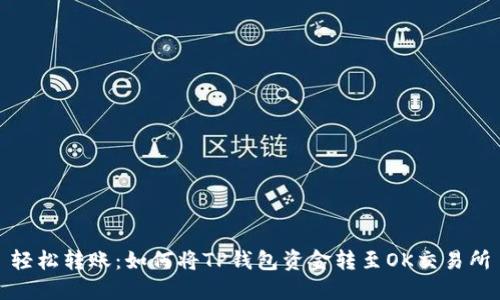 轻松转账：如何将TP钱包资金转至OK交易所