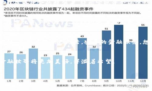 金融科技区块链产品的全景揭秘：未来如何改变我们的金融生活

金融科技, 区块链, 未来金融/guanjianci

引言：金融科技的浪潮
在一个清晨，阳光透过窗帘洒落在办公桌上，散发着温暖的气息。在全球经济迅速发展的时代，金融科技正逐渐成为了现代商业活动中不可或缺的一部分。无论是一家创业公司，还是一家传统巨头，金融科技总能为他们带来新的启发与可能。而区块链技术，作为金融科技中的明星，更是扮演了革命性的角色，就像晨雾中的老桥，连接起过去与未来的金融世界。

什么是金融科技区块链产品？
金融科技区块链产品，简单而言，就是利用区块链技术实现的金融科技产品。区块链，顾名思义，是一个由数据块依次连接而成的链条，每一个数据块中都存储着信息，并且一旦信息被记录，便无法轻易更改。这种特性决定了区块链在金融领域的应用将具有更高的安全性和透明度。

区块链技术的核心特征
想象一下，一座雄伟的图书馆，里面存放着无数的书籍，每一本书都是一笔交易的记录，而区块链就像是这座图书馆的管理员，确保每本书都被妥善存放，不可被随意篡改。区块链的核心特征包括去中心化、透明性和不可篡改性。去中心化意味着不再依赖于单一机构来管理和维护信息，这就像一条分布在整个城市的小河，每个社区都有自己的来源，而不是依赖于一个大型水库。透明性则意味着任何人都可以随时查阅交易记录，仿佛是在阳光下的透明玻璃房，任何秘密都无处遁形。不可篡改性保障了信息的安全性，如同一扇坚固的门，只有授权的人才能进入，确保了数据不被恶意篡改。

区块链产品的多样性
区块链产品如星空般璀璨，涵盖了从支付到贷款、再到资产管理等多个领域。比如“数字钱包”，就像是一个智能小箱子，让用户能够方便快捷地管理他们的数字资产。用户只需要一个手机应用，就能随时随地进行交易，仿佛在口袋里携带着一位随时待命的金融助理。

再比如，众所周知的“智能合约”，它就像一位严格的裁判，确保所有交易在既定规则下完成。当条件满足时，合约便自动生效，不需要任何人来干预。想象一下，在一个阳光明媚的草坪上，孩子们在遵守游戏规则的情况下，尽情地嬉戏，这正是智能合约为金融交易带来的公平与安全。

区块链在支付领域的变革
支付方式正处于快速演变之中，区块链技术为这些变革注入了新鲜的血液。传统的支付方式往往需要经过多层中介，而区块链则可以让用户直接进行点对点的交易，犹如一条直通捷径，让资金以闪电般的速度流动。这一变化，不仅提高了效率，还深刻降低了交易成本，小商家和消费者都能够从中受益。

贷款与融资的全新模式
贷款的过程往往令人困惑，复杂的条款与繁琐的申请程序让无数追梦者感到窒息。而区块链技术的出现，为这个过程带来了质的飞跃，如同早晨的第一缕阳光，驱散了阴霾。通过智能合约，借款人的信用可以被实时评估，借款与利息的计算自动完成。在这一新模式下，人人都能成为资金的提供者，轻松实现资金的流动，就好比是打开了一个巨大的金库，人人都有机会参与其中。

资产管理的智能化转型
而在资产管理领域，区块链技术的应用同样引人瞩目。以往，各类资产的管理需要耗费大量时间与人力，然而如今，资产的数字化管理正在逐步崭露头角。想象一下，艺术作品或房地产的所有权在区块链上被记录，就能够确保一切信息的透明与准确，从而减轻所有者的负担。数字化资产管理，不仅让投资者拥有更高的控制权，还能通过智能合约进行灵活配置，犹如一位技艺高超的调酒师，精心调配出属于每个投资者的个性化“鸡尾酒”。

金融科技区块链产品的实际案例
在行业内，许多公司已经开始积极探索区块链技术的运用。比如以太坊（Ethereum）和比特币（Bitcoin），作为经典的代表，这些加密货币不仅引领了数字资产的潮流，更引发了关于未来金融的深思。此外，一些新兴企业如Ripple、MakerDAO等，也在尝试结合传统金融与区块链，为用户提供更灵活，安全的金融服务。想象一条交错的道路，连接着各个城市，而这些城市就代表着各类精彩的金融创新，它们共同汇聚成一幅生动的金融科技图景。

挑战与机遇并存
然而，金融科技区块链产品快速发展的背后，也伴随着诸多挑战。监管政策的滞后、安全隐患的增加、用户信任的缺乏等，都是需要解决的问题。就像一条奔腾不息的河流，总有隐秘的漩涡潜伏其中。然而，正因为有挑战，才能激励更多创新的诞生。只要我们善加应对，未来的金融世界将更加美好，洋溢着希望。

结语：引领未来的金融革命
在这个充满变化的时代，金融科技区块链产品不仅仅是一场技术革命，更是一种新的思维方式。无论是个体，还是企业，都将在这场变革中获得前所未有的机遇。如同晨曦中展翅飞翔的白鹤，迈向更加广阔的天空。我们的金融生活，将在这块光辉灿烂的土地上，书写新的篇章。