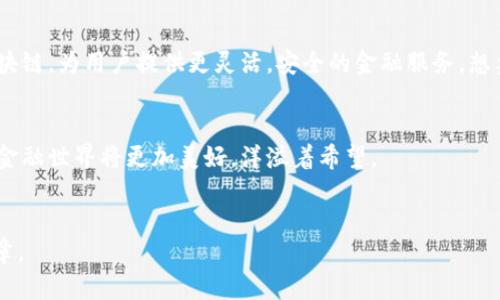 金融科技区块链产品的全景揭秘：未来如何改变我们的金融生活

金融科技, 区块链, 未来金融/guanjianci

引言：金融科技的浪潮
在一个清晨，阳光透过窗帘洒落在办公桌上，散发着温暖的气息。在全球经济迅速发展的时代，金融科技正逐渐成为了现代商业活动中不可或缺的一部分。无论是一家创业公司，还是一家传统巨头，金融科技总能为他们带来新的启发与可能。而区块链技术，作为金融科技中的明星，更是扮演了革命性的角色，就像晨雾中的老桥，连接起过去与未来的金融世界。

什么是金融科技区块链产品？
金融科技区块链产品，简单而言，就是利用区块链技术实现的金融科技产品。区块链，顾名思义，是一个由数据块依次连接而成的链条，每一个数据块中都存储着信息，并且一旦信息被记录，便无法轻易更改。这种特性决定了区块链在金融领域的应用将具有更高的安全性和透明度。

区块链技术的核心特征
想象一下，一座雄伟的图书馆，里面存放着无数的书籍，每一本书都是一笔交易的记录，而区块链就像是这座图书馆的管理员，确保每本书都被妥善存放，不可被随意篡改。区块链的核心特征包括去中心化、透明性和不可篡改性。去中心化意味着不再依赖于单一机构来管理和维护信息，这就像一条分布在整个城市的小河，每个社区都有自己的来源，而不是依赖于一个大型水库。透明性则意味着任何人都可以随时查阅交易记录，仿佛是在阳光下的透明玻璃房，任何秘密都无处遁形。不可篡改性保障了信息的安全性，如同一扇坚固的门，只有授权的人才能进入，确保了数据不被恶意篡改。

区块链产品的多样性
区块链产品如星空般璀璨，涵盖了从支付到贷款、再到资产管理等多个领域。比如“数字钱包”，就像是一个智能小箱子，让用户能够方便快捷地管理他们的数字资产。用户只需要一个手机应用，就能随时随地进行交易，仿佛在口袋里携带着一位随时待命的金融助理。

再比如，众所周知的“智能合约”，它就像一位严格的裁判，确保所有交易在既定规则下完成。当条件满足时，合约便自动生效，不需要任何人来干预。想象一下，在一个阳光明媚的草坪上，孩子们在遵守游戏规则的情况下，尽情地嬉戏，这正是智能合约为金融交易带来的公平与安全。

区块链在支付领域的变革
支付方式正处于快速演变之中，区块链技术为这些变革注入了新鲜的血液。传统的支付方式往往需要经过多层中介，而区块链则可以让用户直接进行点对点的交易，犹如一条直通捷径，让资金以闪电般的速度流动。这一变化，不仅提高了效率，还深刻降低了交易成本，小商家和消费者都能够从中受益。

贷款与融资的全新模式
贷款的过程往往令人困惑，复杂的条款与繁琐的申请程序让无数追梦者感到窒息。而区块链技术的出现，为这个过程带来了质的飞跃，如同早晨的第一缕阳光，驱散了阴霾。通过智能合约，借款人的信用可以被实时评估，借款与利息的计算自动完成。在这一新模式下，人人都能成为资金的提供者，轻松实现资金的流动，就好比是打开了一个巨大的金库，人人都有机会参与其中。

资产管理的智能化转型
而在资产管理领域，区块链技术的应用同样引人瞩目。以往，各类资产的管理需要耗费大量时间与人力，然而如今，资产的数字化管理正在逐步崭露头角。想象一下，艺术作品或房地产的所有权在区块链上被记录，就能够确保一切信息的透明与准确，从而减轻所有者的负担。数字化资产管理，不仅让投资者拥有更高的控制权，还能通过智能合约进行灵活配置，犹如一位技艺高超的调酒师，精心调配出属于每个投资者的个性化“鸡尾酒”。

金融科技区块链产品的实际案例
在行业内，许多公司已经开始积极探索区块链技术的运用。比如以太坊（Ethereum）和比特币（Bitcoin），作为经典的代表，这些加密货币不仅引领了数字资产的潮流，更引发了关于未来金融的深思。此外，一些新兴企业如Ripple、MakerDAO等，也在尝试结合传统金融与区块链，为用户提供更灵活，安全的金融服务。想象一条交错的道路，连接着各个城市，而这些城市就代表着各类精彩的金融创新，它们共同汇聚成一幅生动的金融科技图景。

挑战与机遇并存
然而，金融科技区块链产品快速发展的背后，也伴随着诸多挑战。监管政策的滞后、安全隐患的增加、用户信任的缺乏等，都是需要解决的问题。就像一条奔腾不息的河流，总有隐秘的漩涡潜伏其中。然而，正因为有挑战，才能激励更多创新的诞生。只要我们善加应对，未来的金融世界将更加美好，洋溢着希望。

结语：引领未来的金融革命
在这个充满变化的时代，金融科技区块链产品不仅仅是一场技术革命，更是一种新的思维方式。无论是个体，还是企业，都将在这场变革中获得前所未有的机遇。如同晨曦中展翅飞翔的白鹤，迈向更加广阔的天空。我们的金融生活，将在这块光辉灿烂的土地上，书写新的篇章。