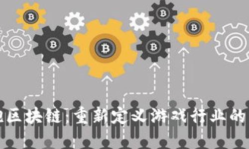 拥抱区块链：重新定义游戏行业的未来