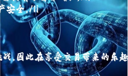 要将TP钱包中的FIST币转出，可以按照以下步骤进行操作。请确保你在操作过程中保持警惕，保护好自己的私钥和助记词，以避免不必要的损失。

步骤一：打开TP钱包
首先，确保你已经在你的手机上下载并安装了TP钱包应用程序。打开TP钱包，输入你的密码或使用生物识别技术（如指纹或面部识别）登录到你的账户。

步骤二：选择账户
在TP钱包的主界面上，你会看到钱包中各类数字货币的列表。找到并点击FIST币，进入FIST币详情页面。在这里，你会看到你的FIST余额、交易记录以及转账功能。

步骤三：发起转账
在FIST币详情页面，寻找“发送”或“转出”选项，点击进入转账界面。在输入框中，你需要填写接收方的地址，确保该地址是正确的FIST币地址。建议在输入地址后进行仔细核对，以防输入错误导致资金丢失。

步骤四：输入转账金额
在输入框中，填入你想要转出的FIST币数量。如果你想查找接收方的地址，可以通过备忘录或其他合适方式查看并复制。转账金额填写完成后，确认金额的正确性，然后点击“下一步”或“确认”按钮。

步骤五：确认交易
在这个步骤中，TP钱包会展示你的转账信息，包括接收地址、转账金额和交易费用。请再次确认这些信息是否正确无误，确保没有错误。如果所有信息无误，你可以点击“确认”按钮，发起转账。

步骤六：等待交易确认
转账提交后，你需要稍等片刻，这个过程可能需要几分钟，具体时间取决于网络的繁忙程度。在此期间，你可以在交易记录中查看你的转账状态，确认交易是否成功。

步骤七：查看交易记录
交易完成后，返回到TP钱包主界面，查看你的交易记录，确认FIST币的余额是否减少，确保交易顺利完成。此时，你也可以在区块链浏览器上查找该笔交易的信息，验证交易的状态与时间。

注意事项
在进行FIST币转出时，一定要注意以下几点：
ul
  listrong确保安全：/strong在输入接收地址时，要核对无误，避免出现错误。建议使用已知的安全渠道收集和分享钱包地址。/li
  listrong交易费用：/strong在转账过程中，TP钱包会显示相关的交易费用，这些费用会在转出的FIST币中扣除，需提前了解并确认。/li
  listrong防止网络钓鱼：/strong时刻保持警惕，不要打开不明链接或输入私钥等敏感信息，以保护你的数字资产安全。/li
/ul

结语
通过TP钱包转出FIST币的过程相对简单，只需遵循上述步骤即可安全、顺利完成。数字货币的世界充满了机遇与挑战，因此在享受交易带来的乐趣的同时，也要提高警惕，保护好自己的资产。希望以上步骤能帮助你顺利转出FIST币，畅享数字货币的自由与便利。