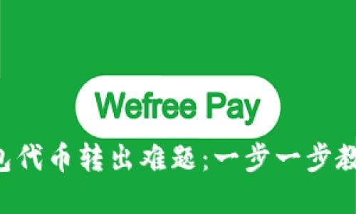  破解TP钱包代币转出难题：一步一步教你轻松解决