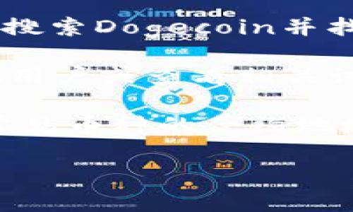 Doge币（Dogecoin）在多个钱包和交易平台中都有合约地址。如果您想要在TP钱包（Token Pocket）中获取Doge币的合约地址，通常情况下，您可以通过以下步骤找到相关信息：

1. **官方网站**: 最可靠的方式是访问Dogecoin的官方网站，通常会提供最新的合约信息和钱包支持情况。

2. **区块链浏览器**: 使用如Etherscan或BscScan等区块链浏览器，您可以搜索Dogecoin并找到其合约地址。

3. **社区和论坛**: 加入Dogecoin的社区（如Reddit、Telegram等），询问其他用户或查看相关讨论以获取合约地址。

4. **TP钱包官方支持**: 查阅TP钱包的官方文档或支持页面，通常也会列出常见币种的合约地址。

请确保您获取的信息来源于官方或知名的渠道，以防止遭受虚假地址或诈骗。