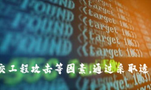 在讨论TP钱包（Trust Wallet）是否会在不连接网络的情况下被盗这个问题时，我们可以从多个角度进行分析。首先，了解TP钱包的工作原理是有必要的。

什么是TP钱包？
TP钱包，或称Trust Wallet，是一款去中心化的加密货币钱包，旨在为用户提供安全的存储方式，以管理各种数字资产。它支持以太坊及其ERC-20和ERC-721代币，以及其他多种主流区块链上的加密货币。TP钱包的诞生是为了满足用户对安全和隐私的需求，让用户能更方便地管理他们的加密资产。

TP钱包的安全性分析
TP钱包是一个“热钱包”，这意味着它连接互联网，便于用户进行交易和管理，但同时也使得它面临一定的网络安全风险。在这个背景下，许多人会问：“如果我的TP钱包不连接网络，会被盗吗？”

不连接网络的安全性
在不连接网络的情况下，TP钱包的安全风险显著降低。因为大多数网络攻击（如黑客入侵、网络钓鱼等）都需要通过互联网进行，而断网状态下，这些攻击手段都失去了可能性。简而言之，让TP钱包“从周围的喧嚣中隔离开来”，实际上能有效地保护钱包中的资产。

私钥的安全性
TP钱包的安全基于用户的私钥。私钥是用来访问和管理加密货币的唯一凭证，类似于银行账户的密码。如果用户在不连接网络的情况下妥善保管自己的私钥，且不将其暴露给任何人，钱包中的资产基本上是安全的。可以事先将私钥存储在U盘等外部设备中，而不是保存在手机或电脑上。

实际情况与风险评估
尽管不连接网络能有效降低TP钱包被盗的风险，但并不意味着绝对安全。以下几种情况需要引起重视：
ul
    listrong设备丢失或被盗：/strong如果存储TP钱包的设备被盗或丢失，坏人可以通过特定的方式获取其中的私钥，进而进入钱包。/li
    listrong本地病毒感染：/strong即使不连接互联网，恶意软件或病毒也可能以其他方式感染设备，尤其是通过USB设备的插入等。/li
    listrong社交工程攻击：/strong即使物理上分隔，也需警惕可能的社交工程攻击，例如通过欺骗手段获取用户私钥。/li
/ul

最佳的安全实践
为了在不连接网络的情况下保证TP钱包的安全，用户应采取一些最佳实践：
ul
    listrong使用硬件钱包：/strong对于长期存储资产，硬件钱包（如Ledger或Trezor）是一个更安全的选择，因为它们存储私钥的设备在没有连接互联网时不会暴露任何敏感信息。/li
    listrong定期备份：/strong定期将钱包数据和私钥进行备份，并保存在安全、非网络连接的环境中。/li
    listrong切勿分享私钥：/strong任何时候都不要将私钥或助记词告知他人，这是一条至关重要的安全准则。/li
/ul

结论
总结来说，TP钱包在不连接网络的情况下，能够显著降低被盗的风险。但是，要完全安全，用户仍需谨慎对待设备安全、病毒风险以及社交工程攻击等因素。通过采取适当的安全措施和最佳实践，用户可以有效保护自己的资产，享受数字货币带来的便利。