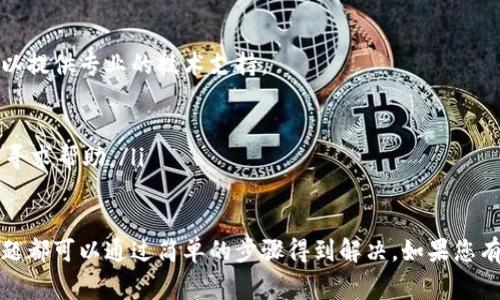 如果您在使用TP钱包（TokenPocket）时遇到问题，可能是由于多种原因造成的。以下是一些常见问题及其解决方法：

1. 钱包无法打开或崩溃
如果TP钱包无法打开或出现崩溃问题，您可以尝试以下步骤：
ul
  li确保您的设备已连接稳定的网络，尝试切换Wi-Fi或移动数据。/li
  li查看您的TP钱包是否需要更新，前往应用商店检查是否有新版本可以下载。/li
  li如果问题依旧，可以尝试卸载应用并重装，再次登录。/li
/ul

2. 无法与区块链网络连接
有时由于区块链网络的拥堵或维护，您可能会遇到连接问题。您可以：
ul
  li访问TP钱包的官方社交媒体或社区，查看是否有网络故障的公告。/li
  li等待一段时间后再试，或尝试切换不同的网络设置，例如切换到主网或测试网。/li
/ul

3. 资金转账延迟或失败
在您进行转账时，如果出现延迟或失败，可能是由于以下原因：
ul
  li确保您有足够的网络费用（GAS费）以完成交易。/li
  li检查您输入的地址是否正确，任何小错误都可能导致转账失败。/li
  li在转账高峰时段，交易确认可能会延迟，您可以稍等一段时间后再次检查交易状态。/li
/ul

4. 资产显示不正确
如果您的资产在TP钱包中未正确显示，可以尝试：
ul
  li刷新钱包界面，查看是否正常显示。/li
  li手动添加资产，确保您选择的是正确的合约地址。/li
  li检查您的网络连接，确保钱包与区块链同步。/li
/ul

5. 账户安全问题
如果您怀疑账户被攻击或出现安全隐患，请立即：
ul
  li更改您的钱包密码和助记词，确保使用强密码。/li
  li启用二步验证（如果可用），增加安全性。/li
  li定期查看您的资产变动，及时发现异常情况。/li
/ul

6. 客服支持和社区帮助
如果您仍然无法解决问题，请联系TP钱包的客服团队。他们可以提供专业的技术支持。
ul
  li访问TP钱包的官方网站，查找客服联系方式。/li
  li加入TP钱包的社区（如Telegram或Discord），向其他用户寻求帮助。/li
/ul

总之，TP钱包的使用过程中可能会遇到各种问题，但大部分问题都可以通过简单的步骤得到解决。如果您有更多具体的问题或者需要深入了解某个方面，欢迎继续提问！