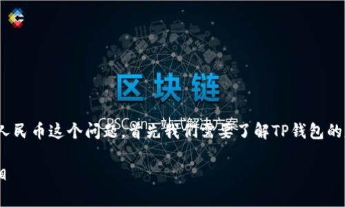 关于TP钱包（TokenPocket钱包）是否能够提取人民币这个问题，首先我们需要了解TP钱包的基本功能以及目前加密货币在中国的监管环境。

### TP钱包能否提取人民币？揭秘背后的真相