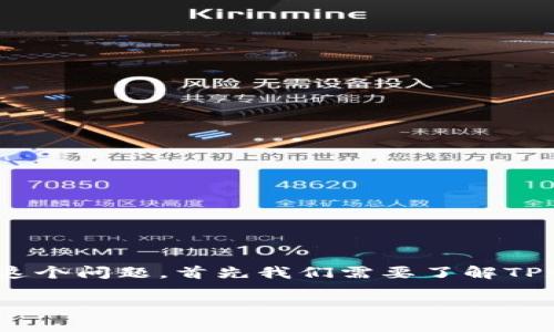 关于TP钱包（TokenPocket钱包）是否能够提取人民币这个问题，首先我们需要了解TP钱包的基本功能以及目前加密货币在中国的监管环境。

### TP钱包能否提取人民币？揭秘背后的真相