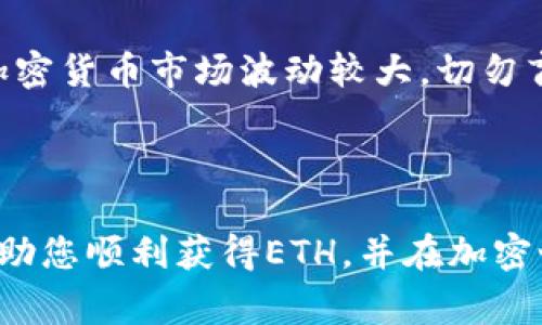 购买以太坊（ETH）通常可以通过以下几种途径实现，虽然您提到的是“TP钱包”，但在这里，我将提供一些通用的方法和步骤，以帮助您了解在不同平台上如何购买ETH。

### 通过加密货币交易所购买ETH

#### 选择合适的交易所
首先，您需要选择一个安全、可靠的加密货币交易所。这些交易所为用户提供购买、出售和交易数字资产的服务。几个知名的交易所包括：
ul
    li币安（Binance）/li
    li火币（Huobi）/li
    liCoinbase/li
    liKraken/li
/ul
在选择交易所时，请务必考虑其安全性、手续费、用户评价及用户界面等因素。

#### 注册账户并完成身份验证
在选定的交易所注册账户，通常需要提供一些个人信息，如电子邮件地址和手机号码。大多数交易所还要求完成身份验证，以合规性要求。
身份验证通常需要上传护照或驾驶执照等身份证明文件，这一步骤旨在确保交易的安全性和合法性。

#### 充值资金
完成注册和身份验证后，您需要为账户充值。大多数交易所允许使用银行转账、信用卡或其他加密货币进行充值。
选择适合您的充值方式，并根据指引完成操作。请注意，不同充值方式的费用可能会有所不同。

#### 购买ETH
资金到账后，您可以在交易所内找到以太坊（ETH）的交易对。输入您想购买的数量并确认交易。交易所会根据市场价格为您执行订单。

### 通过去中心化交易所（DEX）购买ETH

#### 选择去中心化交易所
去中心化交易所（例如Uniswap、SushiSwap等）允许用户直接通过智能合约进行交易，降低了中心化风险。
通常您需要拥有一个钱包（如MetaMask）来连接这些DEX，因此确保您的钱包已安装并设置好。

#### 连接钱包与交易所
打开去中心化交易所的主页，点击“连接钱包”按钮，按照提示完成连接。确保在连接过程中保持安全，避免钓鱼网站。

#### 选择交易对并完成交易
在DEX中，选择ETH和您想用来购买ETH的其他加密货币，输入数量，然后确认交易。通常您会看到交易手续费的详细信息。
交易执行后，ETH会自动发送到您的钱包中。

### 通过TP钱包购买ETH

#### 下载与安装TP钱包
首先，确保您已在手机或电脑上安装了TP钱包。TP钱包是一款功能强大的加密货币钱包，支持各种区块链资产的管理和交易。

#### 创建或导入钱包
如果您是新用户，可以选择创建新钱包，按照说明完成助记词的设置；如果您已有钱包，可以选择导入钱包，输入私钥或助记词。

#### 购买ETH
在TP钱包中，您可以直接在应用内购买ETH。通常情况下，TP钱包会提供购买功能，用户需要选择购买金额并选择支付方式，例如信用卡或银行转账。
按照提示完成支付流程，您将很快在TP钱包中看到购买成功的ETH。

### 小贴士

#### 安全性第一
无论您选择哪种方式购买ETH，请务必保护好您的私钥和助记词。这些信息是您数字资产的钥匙，通过安全的方式存储，避免将其透露给他人。

#### 保持更新
加密市场变化迅速，请密切关注以太坊及相关市场的动态，包括价格波动和技术发展，以便做出及时的投资决策。

#### 理性投资
最后，投资数字货币应保持理性，设置合理的投资预算，并理智地看待风险。加密货币市场波动较大，切勿盲目跟风。

### 结语

以上就是在TP钱包及其他平台上购买以太坊（ETH）的详细指南。希望这能帮助您顺利获得ETH，并在加密世界中探索更广阔的可能性。请记住，保持警惕、学习知识是成功交易的基础。