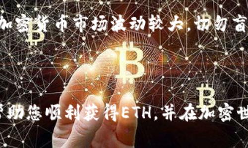 购买以太坊（ETH）通常可以通过以下几种途径实现，虽然您提到的是“TP钱包”，但在这里，我将提供一些通用的方法和步骤，以帮助您了解在不同平台上如何购买ETH。

### 通过加密货币交易所购买ETH

#### 选择合适的交易所
首先，您需要选择一个安全、可靠的加密货币交易所。这些交易所为用户提供购买、出售和交易数字资产的服务。几个知名的交易所包括：
ul
    li币安（Binance）/li
    li火币（Huobi）/li
    liCoinbase/li
    liKraken/li
/ul
在选择交易所时，请务必考虑其安全性、手续费、用户评价及用户界面等因素。

#### 注册账户并完成身份验证
在选定的交易所注册账户，通常需要提供一些个人信息，如电子邮件地址和手机号码。大多数交易所还要求完成身份验证，以合规性要求。
身份验证通常需要上传护照或驾驶执照等身份证明文件，这一步骤旨在确保交易的安全性和合法性。

#### 充值资金
完成注册和身份验证后，您需要为账户充值。大多数交易所允许使用银行转账、信用卡或其他加密货币进行充值。
选择适合您的充值方式，并根据指引完成操作。请注意，不同充值方式的费用可能会有所不同。

#### 购买ETH
资金到账后，您可以在交易所内找到以太坊（ETH）的交易对。输入您想购买的数量并确认交易。交易所会根据市场价格为您执行订单。

### 通过去中心化交易所（DEX）购买ETH

#### 选择去中心化交易所
去中心化交易所（例如Uniswap、SushiSwap等）允许用户直接通过智能合约进行交易，降低了中心化风险。
通常您需要拥有一个钱包（如MetaMask）来连接这些DEX，因此确保您的钱包已安装并设置好。

#### 连接钱包与交易所
打开去中心化交易所的主页，点击“连接钱包”按钮，按照提示完成连接。确保在连接过程中保持安全，避免钓鱼网站。

#### 选择交易对并完成交易
在DEX中，选择ETH和您想用来购买ETH的其他加密货币，输入数量，然后确认交易。通常您会看到交易手续费的详细信息。
交易执行后，ETH会自动发送到您的钱包中。

### 通过TP钱包购买ETH

#### 下载与安装TP钱包
首先，确保您已在手机或电脑上安装了TP钱包。TP钱包是一款功能强大的加密货币钱包，支持各种区块链资产的管理和交易。

#### 创建或导入钱包
如果您是新用户，可以选择创建新钱包，按照说明完成助记词的设置；如果您已有钱包，可以选择导入钱包，输入私钥或助记词。

#### 购买ETH
在TP钱包中，您可以直接在应用内购买ETH。通常情况下，TP钱包会提供购买功能，用户需要选择购买金额并选择支付方式，例如信用卡或银行转账。
按照提示完成支付流程，您将很快在TP钱包中看到购买成功的ETH。

### 小贴士

#### 安全性第一
无论您选择哪种方式购买ETH，请务必保护好您的私钥和助记词。这些信息是您数字资产的钥匙，通过安全的方式存储，避免将其透露给他人。

#### 保持更新
加密市场变化迅速，请密切关注以太坊及相关市场的动态，包括价格波动和技术发展，以便做出及时的投资决策。

#### 理性投资
最后，投资数字货币应保持理性，设置合理的投资预算，并理智地看待风险。加密货币市场波动较大，切勿盲目跟风。

### 结语

以上就是在TP钱包及其他平台上购买以太坊（ETH）的详细指南。希望这能帮助您顺利获得ETH，并在加密世界中探索更广阔的可能性。请记住，保持警惕、学习知识是成功交易的基础。