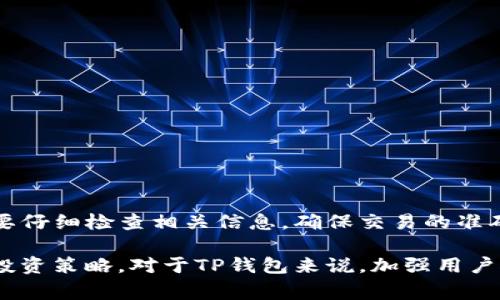 在TP钱包中，取消交易的相关费用和条件取决于多种因素，包括区块链网络的手续费政策和钱包本身的设定。以下是一些关键点和细节，可以帮助你更好地理解TP钱包取消交易的收费问题。

TP钱包交易的基本概念
TP钱包（TokenPocket）是一款广受欢迎的多链数字资产钱包，为用户提供了存储、转账和管理各种加密资产的功能。在加密货币交易中，用户通过钱包发送交易指令，并需支付一定的手续费（Gas费）给矿工或者区块链网络，以便交易能被确认。

取消交易的条件
在某些情况下，用户可能会希望取消正在进行中的交易。例如，转账金额不正确或网络状况不佳时，用户可能会选择中止交易。需要明确的是，并不是所有情况下都可以取消交易：
ul
    listrong未确认的交易：/strong如果交易还未被区块链网络确认，用户可以通过增加手续费（加速交易）或降低手续费来试图取消交易。/li
    listrong已确认的交易：/strong一旦交易被区块链确认，就无法取消，用户只能等待接下来的交易。/li
/ul

取消交易的费用
关于取消交易是否收费的问题，实际上，绝大多数情况下，用户在取消未确认交易时并不会直接支付额外费用，但取消的操作可能涉及手续费的调整或重新提交交易的过程：
ul
    listrong手续费调节：/strong在尝试取消交易的过程中，用户可能需要支付更高的手续费以抢占网络资源，保证取消交易的成功实施。/li
    listrong重新提交交易：/strong如果用户需要提交一个新的交易以覆盖原交易，新的交易同样需要支付手续费。/li
/ul

如何有效取消交易
如果你决定取消TP钱包中的交易，可以按照以下步骤操作：
ol
    listrong查看交易状态：/strong在TP钱包中，检查该交易的状态。如果显示为“待处理”或“未确认”，则可以考虑取消。/li
    listrong提高手续费：/strong通过设置更高的Gas费提交一个与原交易相反的新交易，尽量让网络优先处理这个新的交易。/li
    listrong等待确认：/strong一旦新的交易被确认，原交易将自动失效。/li
/ol

总结
在TP钱包中，取消交易的过程虽然没有直接的取消手续费，但可能因为其他操作而产生一系列的费用。因此，用户在进行交易时一定要仔细检查相关信息，确保交易的准确与安全，以避免不必要的费用和麻烦。在这一天飞速变化的加密货币领域，了解交易规则与操作技巧是每位投资者必须掌握的技能。

随着区块链技术的发展，用户体验和交易安全性也在不断改善。但在使用任何数字钱包时，保持谨慎和明智的选择，始终是最明智的投资策略。对于TP钱包来说，加强用户对交易流程的理解，无疑能提高其使用效率与安全性。在未来，希望每位用户都能在数字资产世界里如鱼得水，实现财富的增长。