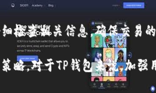 在TP钱包中，取消交易的相关费用和条件取决于多种因素，包括区块链网络的手续费政策和钱包本身的设定。以下是一些关键点和细节，可以帮助你更好地理解TP钱包取消交易的收费问题。

TP钱包交易的基本概念
TP钱包（TokenPocket）是一款广受欢迎的多链数字资产钱包，为用户提供了存储、转账和管理各种加密资产的功能。在加密货币交易中，用户通过钱包发送交易指令，并需支付一定的手续费（Gas费）给矿工或者区块链网络，以便交易能被确认。

取消交易的条件
在某些情况下，用户可能会希望取消正在进行中的交易。例如，转账金额不正确或网络状况不佳时，用户可能会选择中止交易。需要明确的是，并不是所有情况下都可以取消交易：
ul
    listrong未确认的交易：/strong如果交易还未被区块链网络确认，用户可以通过增加手续费（加速交易）或降低手续费来试图取消交易。/li
    listrong已确认的交易：/strong一旦交易被区块链确认，就无法取消，用户只能等待接下来的交易。/li
/ul

取消交易的费用
关于取消交易是否收费的问题，实际上，绝大多数情况下，用户在取消未确认交易时并不会直接支付额外费用，但取消的操作可能涉及手续费的调整或重新提交交易的过程：
ul
    listrong手续费调节：/strong在尝试取消交易的过程中，用户可能需要支付更高的手续费以抢占网络资源，保证取消交易的成功实施。/li
    listrong重新提交交易：/strong如果用户需要提交一个新的交易以覆盖原交易，新的交易同样需要支付手续费。/li
/ul

如何有效取消交易
如果你决定取消TP钱包中的交易，可以按照以下步骤操作：
ol
    listrong查看交易状态：/strong在TP钱包中，检查该交易的状态。如果显示为“待处理”或“未确认”，则可以考虑取消。/li
    listrong提高手续费：/strong通过设置更高的Gas费提交一个与原交易相反的新交易，尽量让网络优先处理这个新的交易。/li
    listrong等待确认：/strong一旦新的交易被确认，原交易将自动失效。/li
/ol

总结
在TP钱包中，取消交易的过程虽然没有直接的取消手续费，但可能因为其他操作而产生一系列的费用。因此，用户在进行交易时一定要仔细检查相关信息，确保交易的准确与安全，以避免不必要的费用和麻烦。在这一天飞速变化的加密货币领域，了解交易规则与操作技巧是每位投资者必须掌握的技能。

随着区块链技术的发展，用户体验和交易安全性也在不断改善。但在使用任何数字钱包时，保持谨慎和明智的选择，始终是最明智的投资策略。对于TP钱包来说，加强用户对交易流程的理解，无疑能提高其使用效率与安全性。在未来，希望每位用户都能在数字资产世界里如鱼得水，实现财富的增长。
