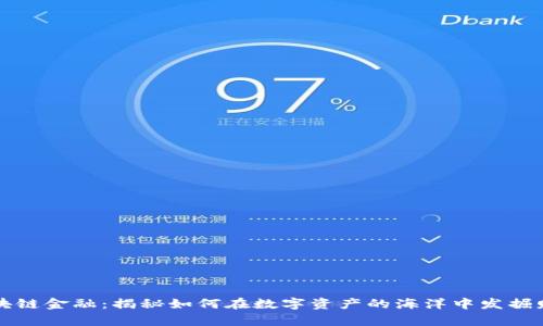 区块链金融：揭秘如何在数字资产的海洋中发掘财富