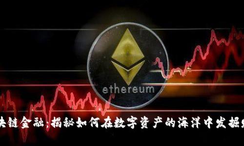 区块链金融：揭秘如何在数字资产的海洋中发掘财富