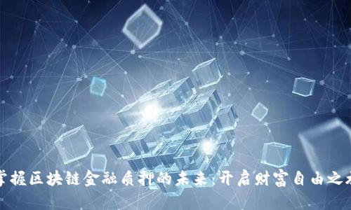 掌握区块链金融质押的未来：开启财富自由之旅
