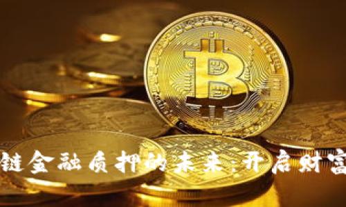 掌握区块链金融质押的未来：开启财富自由之旅