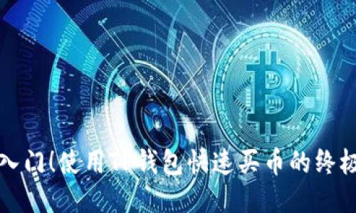 轻松入门！使用TP钱包快速买币的终极指南