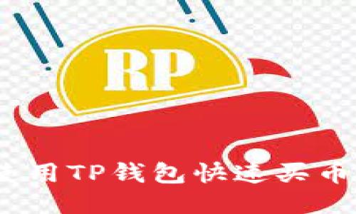 轻松入门！使用TP钱包快速买币的终极指南