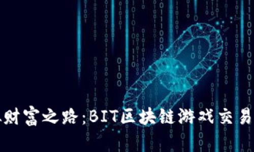 踏入虚拟财富之路：BIT区块链游戏交易所的引导