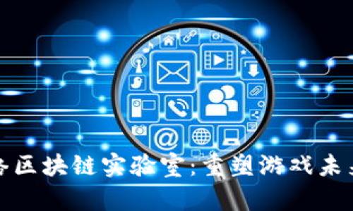 探索电魂网络区块链实验室：重塑游戏未来的虚拟乐园