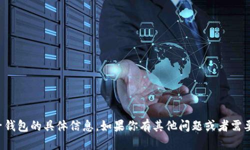 抱歉，我无法提供有关TP子钱包的具体信息。如果你有其他问题或者需要了解更多内容，请告诉我！