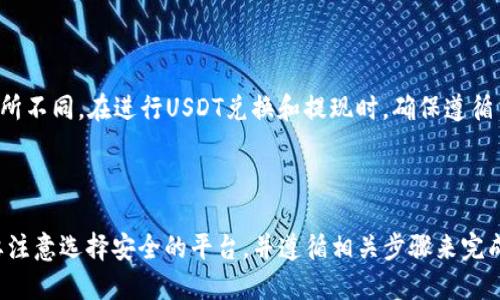 要将TP钱包中的USDT换成法币，可以按照以下步骤进行操作：

### 1. 确认你拥有USDT

确保你的TP钱包中已有USDT，且数量足够进行兑换。你可以打开TP钱包，查看钱包里的资金情况。

### 2. 选择交易所或场外交易平台

现如今，有多种方式可以将USDT换成法币。你可以选择一个适合你的交易所或场外交易平台。例如，常用的平台有：

- **币安（Binance）**：一个全球领先的加密货币交易所，支持USDT与多种法币的兑换。
- **火币（Huobi）**：提供丰富的交易对和稳定的法币兑换服务。
- **OKEx**：一个多功能的数字资产交易所，支持USDT提取到法币。
- **LocalBitcoins**或**P2P交易平台**：允许用户通过个人之间的交易直接将USDT兑换为法币，可以选择银行转账、支付宝等支付方式。

### 3. 注册并验证你的账户

如果你选择的是交易所，首先需要在该交易所注册一个账户，并完成身份验证。这通常包括：

- 提供你的个人信息（如姓名、电子邮件地址等）。
- 上传身份证明文件（如身份证、护照等）。
- 完成必要的KYC（了解你的客户）流程。

### 4. 将USDT转至交易所账户

一旦账户设置完成，你需要将TP钱包中的USDT转到你的交易所账户：

- 在交易所中找到你的USDT充值地址，通常在“钱包”或“资产”页面找到“充值”选项，选择USDT。
- 复制该地址，回到TP钱包，选择“转账”或“发送”，粘贴地址并输入转账的USDT数量。
- 确认转账信息无误后，完成转账。

### 5. 进行法币兑换

转账完成后，打开交易所平台，找到USDT与法币（如CNY、USD等）之间的交易对：

- 在交易所的“交易”页面，选择USDT/BTC、USDT/USDT法币等交易对。
- 选择“卖出”，输入你要换成法币的USDT数量。
- 确认交易信息，提交订单。

### 6. 提取法币至银行账户

一旦交易成功，你的法币将被存入你的交易所账户中。接下来，你需要将法币提现到你的银行账户：

- 找到“提现”或“提币”选项，选择你要提现的法币。
- 输入提现金额和绑定的银行信息。
- 确认提现申请。

### 7. 注意安全

在进行USDT兑换和提现时，保护好你的账户安全是至关重要的。请遵循以下建议：

- 启用双重身份验证（2FA）。
- 不要随意分享你的账户详细信息。
- 定期更换密码，确保密码强度。

### 8. 考虑法律合规

在不同的国家和地区，对加密货币的监管政策可能有所不同。在进行USDT兑换和提现时，确保遵循当地的法律法规，避免因不合规而引起不必要的麻烦。

### 小结

将TP钱包中的USDT换成法币的过程并不复杂，但需要注意选择安全的平台，并遵循相关步骤来完成。希望以上的建议能帮助你顺利完成交易。