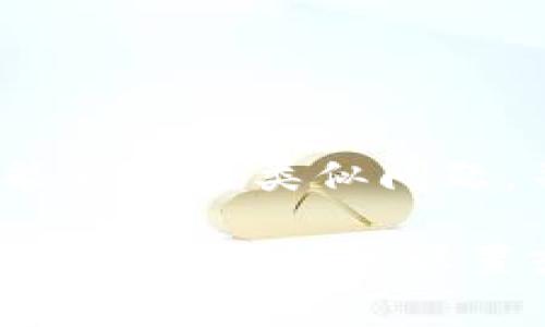 在使用安卓手机时，无法下载TP钱包（或任何应用程序）可能是由多种原因引起的。以下是一些常见的问题及其解决方案，希望能帮助您顺利下载TP钱包。

检查网络连接
首先，确保您的手机连接到了稳定的网络。无论是Wi-Fi还是移动数据，网络不稳定都可能导致下载失败。如果您使用Wi-Fi，尝试关闭再重新打开网络连接，或者切换到移动数据进行尝试。

检查存储空间
查看您的手机存储空间是否充足。有时候，您可能需要释放一些空间才能下载新的应用。可以删除一些不常用的应用或文件，确保留出足够的存储空间来下载TP钱包。

更新安卓系统和应用商店
确保您的安卓系统是最新版本。有时候，旧版本的安卓系统可能会与新的应用程序不兼容，从而导致下载失败。此外，更新谷歌 Play 商店（或其他应用商店）也能确保其正常运行。

检查安全设置
安卓设备有时会阻止来自不明来源的应用安装，您可以进入设置，找到安全性或权限设置，确保允许安装来自不明来源的应用。如果TP钱包没有在官方应用商店发布，您可能需要进行此设置。

直接从官方网站下载
如果在应用商店中找不到TP钱包，您可以访问官方TP钱包网站，检查是否提供APK文件的下载选项。从官方网站下载能确保应用程序的真实性和安全性。但请务必小心，只从可靠的官方网站下载，以避免潜在的安全风险。

重启设备
有时候，简单的重启手机可以解决许多技术问题。重启后，再次尝试下载TP钱包，看看是否成功。

联系客服或社区
如果上述方法都未能解决问题，您可以联系TP钱包的客服或在其社区论坛中寻求帮助。其他用户可能遇到过类似问题，并能提供实用的解决方案。

通过上述步骤，相信您能够顺利解决安卓手机无法下载TP钱包的问题。如果问题仍然存在，建议您深度排查手机的设置或考虑更换设备。希望这能帮助您顺利使用TP钱包！