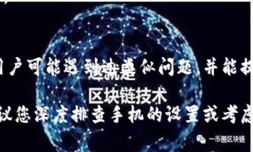 在使用安卓手机时，无法下载TP钱包（或任何应用程序）可能是由多种原因引起的。以下是一些常见的问题及其解决方案，希望能帮助您顺利下载TP钱包。

检查网络连接
首先，确保您的手机连接到了稳定的网络。无论是Wi-Fi还是移动数据，网络不稳定都可能导致下载失败。如果您使用Wi-Fi，尝试关闭再重新打开网络连接，或者切换到移动数据进行尝试。

检查存储空间
查看您的手机存储空间是否充足。有时候，您可能需要释放一些空间才能下载新的应用。可以删除一些不常用的应用或文件，确保留出足够的存储空间来下载TP钱包。

更新安卓系统和应用商店
确保您的安卓系统是最新版本。有时候，旧版本的安卓系统可能会与新的应用程序不兼容，从而导致下载失败。此外，更新谷歌 Play 商店（或其他应用商店）也能确保其正常运行。

检查安全设置
安卓设备有时会阻止来自不明来源的应用安装，您可以进入设置，找到安全性或权限设置，确保允许安装来自不明来源的应用。如果TP钱包没有在官方应用商店发布，您可能需要进行此设置。

直接从官方网站下载
如果在应用商店中找不到TP钱包，您可以访问官方TP钱包网站，检查是否提供APK文件的下载选项。从官方网站下载能确保应用程序的真实性和安全性。但请务必小心，只从可靠的官方网站下载，以避免潜在的安全风险。

重启设备
有时候，简单的重启手机可以解决许多技术问题。重启后，再次尝试下载TP钱包，看看是否成功。

联系客服或社区
如果上述方法都未能解决问题，您可以联系TP钱包的客服或在其社区论坛中寻求帮助。其他用户可能遇到过类似问题，并能提供实用的解决方案。

通过上述步骤，相信您能够顺利解决安卓手机无法下载TP钱包的问题。如果问题仍然存在，建议您深度排查手机的设置或考虑更换设备。希望这能帮助您顺利使用TP钱包！