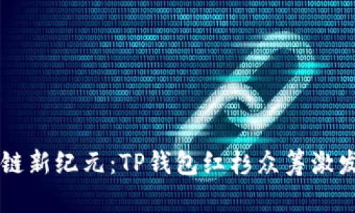 勇闯区块链新纪元：TP钱包红杉众筹激发财富潜能
