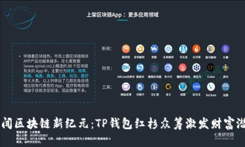 勇闯区块链新纪元：TP钱包红杉众筹激发财富潜能