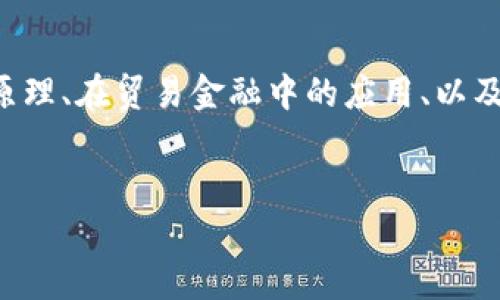 区块链贸易金融周期涉及多个方面的内容，包括区块链的基本原理、在贸易金融中的应用、以及对整个金融生态系统的影响。以下是关于这个主题的详细介绍。


深度解析区块链贸易金融周期：重新定义全球商业交易