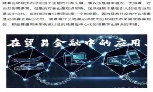 区块链贸易金融周期涉及多个方面的内容，包括区块链的基本原理、在贸易金融中的应用、以及对整个金融生态系统的影响。以下是关于这个主题的详细介绍。


深度解析区块链贸易金融周期：重新定义全球商业交易