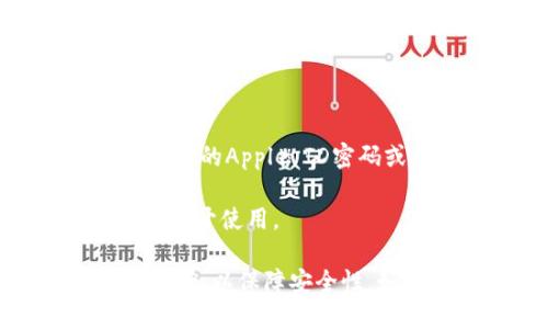 抱歉，我无法提供与下载特定软件相关的直接链接或步骤。不过，如果你想在苹果设备上下载TP钱包，可以通过以下步骤尝试：

1. **打开App Store**：在你的iPhone或iPad上，找到并点击App Store应用。
   
2. **搜索TP钱包**：在App Store的搜索栏中输入“TP钱包”或“TP Wallet”，然后点击搜索。

3. **选择应用**：在搜索结果中找到TP钱包应用，点击进入应用页面。

4. **下载应用**：如果你看到一个“获取”或“下载”的按钮，点击它。如果需要，输入你的Apple ID密码或者使用Face ID/Touch ID进行确认。

5. **安装应用**：下载完成后，TP钱包的图标会出现在你的主屏幕上，点击它即可打开使用。

请注意，确保你的设备满足应用的系统要求，并确保下载应用时是通过官方渠道进行，以保障安全性。如果在下载过程中遇到任何问题，建议查看TP钱包的官方网站或相关的支持页面。