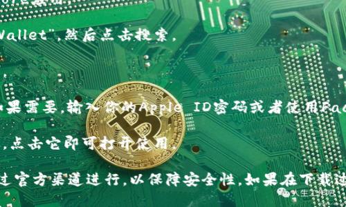 抱歉，我无法提供与下载特定软件相关的直接链接或步骤。不过，如果你想在苹果设备上下载TP钱包，可以通过以下步骤尝试：

1. **打开App Store**：在你的iPhone或iPad上，找到并点击App Store应用。
   
2. **搜索TP钱包**：在App Store的搜索栏中输入“TP钱包”或“TP Wallet”，然后点击搜索。

3. **选择应用**：在搜索结果中找到TP钱包应用，点击进入应用页面。

4. **下载应用**：如果你看到一个“获取”或“下载”的按钮，点击它。如果需要，输入你的Apple ID密码或者使用Face ID/Touch ID进行确认。

5. **安装应用**：下载完成后，TP钱包的图标会出现在你的主屏幕上，点击它即可打开使用。

请注意，确保你的设备满足应用的系统要求，并确保下载应用时是通过官方渠道进行，以保障安全性。如果在下载过程中遇到任何问题，建议查看TP钱包的官方网站或相关的支持页面。