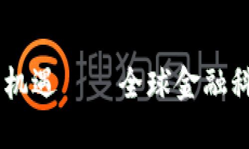 破解金融科技未来，探索区块链新机遇——全球金融科技与区块链峰会将引领变革之路