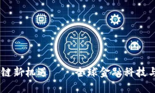 破解金融科技未来，探索区块链新机遇——全球金融科技与区块链峰会将引领变革之路