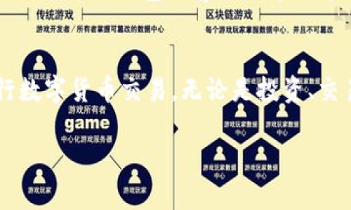 对于最新版TP钱包的交易功能，下面我将为您详细介绍如何使用该钱包进行交易。我会从下载和安装、钱包创建与导入、资金存入、交易操作等多个方面进行阐述。希望这些信息能对您有所帮助。

1. 下载与安装TP钱包
首先，前往应用商店或TP钱包官方网站下载最新版的TP钱包应用程序。确保您下载的是最新版本，以保障安全性和功能的完整性。在智能手机上完成下载后，按照提示进行安装，整个过程简单快捷。

2. 创建或导入钱包
打开TP钱包后，您可以选择创建一个新钱包或导入已有的钱包。若选择创建新钱包，系统会引导您设定密码并生成助记词，请务必妥善保管这些信息。助记词是恢复您钱包的关键，丢失将导致资金无法找回。
若您已有钱包，选择导入选项，将助记词或私钥输入相应的字段，确认信息无误后，您的钱包将被成功导入，资金也随之恢复。

3. 资金存入TP钱包
在进行交易之前，您需要确保钱包中有足够的资产。打开TP钱包，点击“资产”标签，选择您想存入的数字货币，点击“接收”按钮以生成接收地址。然后，使用其他平台将资金转入您在TP钱包中的地址，稍等片刻，资金将到账。

4. 交易操作
在TP钱包中进行交易非常简单，一切界面设计都以用户体验为中心。选择“交易”选项，您将看到可用的交易对及市场行情。根据您的需求选择所需的交易对，例如“ETH/BTC”。
在下单界面，您需要输入交易的数量以及希望买入或卖出的价格（也可以选择市价单）。确认无误后，点击“买入”或“卖出”进行交易。系统会提示您确认交易信息，确保准确性后再进行下一步。

5. 查看交易记录
完成交易后，您可以随时查看交易记录。返回“资产”页面，找到“交易记录”选项，在此页中您可以看到所有的历史交易信息，包括时间、数量、价格等。确认交易后，保持关注行情，以便于及时调整您的资产配置。

6. 保障资金安全
在使用TP钱包的过程中，安全是至关重要的。尽量避免在公共Wi-Fi下进行交易操作，确保您的个人设备没有病毒。同时，定期修改密码并备份助记词，防止信息泄露导致的财产损失。

7. 常见问题解决
在使用TP钱包时，您可能会遇到一些常见问题，如充值不到账、交易失败等。在遇到这些问题时，您可以通过TP钱包的客服或帮助中心获得解答。保持耐心并提供准确的信息，以便于及时解决问题。

8. 总结
使用TP钱包进行交易是一个直观且便捷的过程。通过我们的介绍，希望您能够轻松上手，安全地进行数字货币交易。无论是投资、交易，还是管理资产，TP钱包都能为您提供可靠的支持。祝您在数字货币的世界中畅通无阻，收获丰盛。

以上为TP钱包交易的全面指南。如果您还有其他问题，欢迎随时咨询！