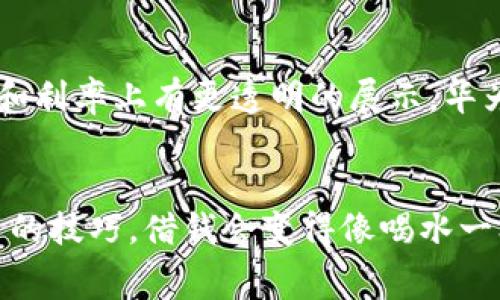 华为钱包是一款集多种功能于一体的移动支付和生活服务平台，用户可以通过华为钱包进行线上线下支付、理财管理、信用卡还款等。至于借钱功能，它通常是与金融机构或第三方借贷平台合作，为用户提供小额贷款服务。这些服务通过华为钱包的界面方便地接入，让用户在需要资金时，可以快速申请借款。

### 华为钱包的借钱功能详解

什么是华为钱包？
华为钱包不仅是一个简单的支付工具，更是现代人生活中不可或缺的数码伴侣。想象一下，在风和日丽的午后，你在咖啡馆里轻松使用华为钱包付款，或者在繁忙的日程中，几触屏幕就能完成信用卡还款，这些都让生活便捷而丰富。华为钱包不仅提供了支付功能，还整合了个人财务管理、优惠活动以及借贷服务等多项功能，致力于为用户打造一站式的数字生活体验。

借钱功能的来源
华为钱包的借钱功能并不是华为公司独立运作的，而是通过与多家金融机构合作实现的。想象一下，在阅读一本关于风景名胜的旅游书籍时，你可能突然想到一个短途旅行的计划，但又担心手头的资金不足。这时候，华为钱包的借钱服务如同阳光透过乌云一般，及时为你解决了燃眉之急。借款流程通常简单明了，用户只需通过华为钱包的界面提交申请，系统就会根据个人信用得分、借款额度等信息，快速评估并给予反馈。

借钱的流程
通过华为钱包申请借款通常可以分为几个简单步骤：
ul
    listrong注册与登录：/strong用户首先需要在华为钱包上进行注册并登录，完成身份验证。/li
    listrong申请借款：/strong在应用中找到“借钱”或“金融服务”选项，填写相关信息，包括借款金额、期限等。/li
    listrong信用审核：/strong系统会根据用户的信用状况进行快速审核，会考虑过往的支付记录和信用评分。/li
    listrong签署协议：/strong审核通过后，用户需要在线签署借款协议，确保对条款的理解与接受。/li
    listrong放款到账：/strong完成所有步骤后，资金通常会在短时间内直接打入用户的银行账户或华为钱包余额中。/li
/ul

借款的条件与要求
为了保障借款双方的权益，华为钱包在审核借款申请时会考虑一系列因素。想象一下，你走进一场生动的面试，而这场“面试”是关于你财务状况的。用户需要提供真实有效的个人信息，包括身份证明、收入来源以及信用历史。一般来说，用户的收入要稳定，信用评分较高，这样贷款的通过率就会更高。同时，也要注意，虽然借款门槛相对较低，但务必审慎借款，避免超出自身的偿还能力。

用户的体验与反馈
华为钱包的借款服务在业内获得了不少用户的认可。用户普遍反映申请流程简单，资金到账迅速。尤其是在临时需要资金的时候，能够快速获得帮助。但也有一些用户提出了自己的小建议，比如希望能够在借款额度和利率上有更透明的展示。华为钱包团队也在不断吸取反馈，致力于用户体验，让每一个细节都能照顾到消费者的需求。

结语
总而言之，华为钱包的借钱功能为用户提供了一个便捷、高效的解决方案，使得生活中的小困扰迎刃而解。同时，它的上线也让我们看到了数字金融时代的到来，这是一场移动支付与智能生活的变革。只要你掌握使用的技巧，借钱会变得像喝水一样简单。在享受便利的同时，记得理性消费，把握好额度和还款时间，才能让这项服务为你带来实实在在的帮助而非负担。无论未来的数字技术如何发展，保持良好的理财观念永远都是行走在金融世界中的明智选择。