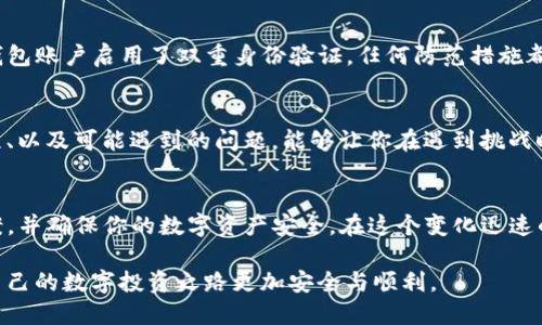 提币到TP钱包没到怎么办？全方位解决方案助你顺利到账！

提币, TP钱包, 解决方案/guanjianci

### 引言：数字资产的流动性与安全性
在数字货币的世界里，提币变得越来越常见。很多用户选择将资产提取到自己的钱包中以增强安全性，而TP钱包则因其便捷性与安全性受到广泛青睐。然而，有时我们可能会遇到提币后资产未到账的情况，这无疑会让人心中疑虑重重。

### 第一步：确认交易状态
首先，若提币后未看到资产到账，最为重要的是确认交易的状态。在你发送提币请求后，相关的交易信息会被记录在区块链上。借助区块链浏览器，你可以输入你的交易哈希（TxID）信息，了解交易是否成功。如果交易状态显示为“成功”，但仍未到账，可能有其他原因导致。

### 第二步：检查网络确认时间
不同的区块链网络所需的确认时间不同。比如，在以太坊上，通常需要较少的确认，但在比特币网络上，这一过程可能会耗费更多的时间。你可以耐心等待，看看是否在几个小时内会到账。有时候，网络的拥堵程度也会影响到账时间。

### 第三步：检查钱包地址
确保你在提币时所填写的TP钱包地址完全正确。一个小小的输入错误就可能导致资产流向错误的地址，使你无法恢复。如果能够查找这个地址的相关信息，及时采取措施，或许还能够挽回损失。

### 第四步：联系交易平台的客服
如果你确认交易已经成功，而资产依然没有到账，建议立即联系你使用的交易平台客服。在交流中，提供相关的交易信息，包括交易哈希、提币金额、时间等，客服人员会根据你的信息进行调查，以期找出问题所在。

### 第五步：查看TP钱包的系统状态
有时TP钱包的系统本身也可能出现问题，你可以通过他们的官方网站或社区渠道查询是否有服务维护或故障公告。在这样的情况下，通常所有用户都会受到影响，需耐心等待他们修复问题。

### 第六步：加强信息安全意识
在数字货币的世界中，保护个人信息和资产安全是至关重要的。确保你使用的设备经过防病毒检查，且你的TP钱包账户启用了双重身份验证。任何防范措施都是为了增强你的安全感。

### 第七步：学习和了解相关知识
最后，相关知识的学习和掌握将帮助你在日后的操作中更加得心应手。了解区块链的基本知识、提币的具体流程、以及可能遇到的问题，能够让你在遇到挑战时，能够更加冷静和自信地处理。

### 结语：保持冷静才能找到解决方案
提币到TP钱包未到账并不罕见，关键在于冷静思考和积极解决问题。通过一步步排查，相信你能够找到解决方案，并确保你的数字资产安全。在这个变化迅速的数字货币时代，保持警觉与学习，也将为你的投资之路铺平更顺畅的道路。

整体来说，提币到账过程中的每一步都需要细致入微，而每一位投资者也应当在这个过程中不断积累经验，让自己的数字投资之路更加安全与顺利。
