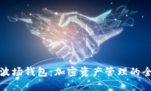 探秘TP波场钱包：加密资产管理的全新选择