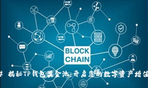 ### 揭秘TP钱包奖金池：开启您的数字资产增值之路