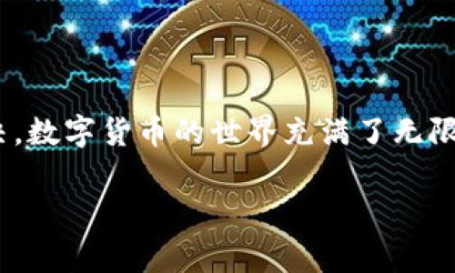 在使用TP钱包进行数字资产转账时，有时用户会遇到转账的币“失踪”或未能及时到账的问题。这种情况可能会让人感到焦虑和困扰，但通常是可以通过一些步骤进行排查和解决的。下面，我们将详细探讨造成这种情况的原因以及如何进行相应的处理。

一、理解TP钱包与区块链的关系
首先，我们需要了解TP钱包与整个区块链网络的关系。TP钱包是一款支持多种数字货币的钱包应用，用户可以通过它进行数字资产的存储、转账和管理。而区块链则是所有交易记录的基础设施，所有的转账都需要在区块链网络上确认。

二、转账未到账的常见原因
1. **交易未确认**：在区块链网络中，每一笔交易都需要经过网络的确认。如果区块链网络繁忙，交易可能会被延迟确认。这种情况下，用户在TP钱包中会看到“交易进行中”的状态，但在到账之前是不能使用这笔币的。
2. **错误的地址**：转账时，输入的接收地址如果有误，例如拼写错误或格式不正确，资金将可能会消失到一个不存在的地址上。确认地址的正确性是确保转账成功的关键。
3. **网络费用不足**：每个交易在区块链上需要支付一定的网络手续费（Gas费）。如果在转账时设置的费用过低，交易可能会被延迟或未能成功完成。
4. **钱包错误**：虽然TP钱包是一个相对安全和稳定的钱包，但偶尔也可能因为软件的Bug或者版本问题导致应用出现错误，显示未到账的状态。

三、如何排查和解决问题
如果你发现转账的币似乎在TP钱包中“不见了”，可以采取以下步骤进行排查：
1. **查看交易记录**：在TP钱包中查看你的交易历史，确认转账是否已经提交。如果交易显示为“已完成”，则说明资金已经被链上确认。
2. **使用区块链浏览器**：通过区块链浏览器查询该笔交易的状态。输入你的交易哈希，可以看到交易在区块链上的确认情况、接收地址是否正确等信息。这是进行问题诊断的重要工具。
3. **检查网络状态**：如果发现网络繁忙，可以尝试稍后再次查看交易状态，或者在相应的社交媒体或论坛上查阅其他用户的反馈，看看是否有普遍的网络问题。
4. **联系客服支持**：如果以上步骤都没有解决问题，可以尝试联系TP钱包的客服支持。提供你的交易哈希、钱包地址等信息，客服会协助你进行进一步的故障排查。

四、预防措施
为了避免未来的转账问题，建议用户在进行每一次转账时，采取以下预防措施：
1. **仔细核对地址**：在发币前，再次仔细核对接收地址的每一个字符，确保无误。
2. **合理设置网络费用**：在进行转账时，可以选择稍微高于最低限度的Gas费，以确保交易能够获得及时确认。
3. **保持钱包最新版本**：定期检查TP钱包是否有更新版本，保持软件的稳定性，避免因软件问题导致的资金转移异常。

五、总结
在使用TP钱包或其他数字货币钱包进行资产转账时，资金“失踪”的情况虽然并不罕见，但大多数情况下都可以通过自查和官方的帮助来解决。数字货币的世界充满了无限可能，但同时也需要我们谨慎对待每一次转账。在进行交易之前，充分了解区块链的运作方式，保持警惕和耐心，能够大大降低不必要的损失。

通过以上的分析和建议，相信你对TP钱包的转账问题有了更深入的理解。希望每个用户都能在安全的环境下，与数字资产进行放心的交易。