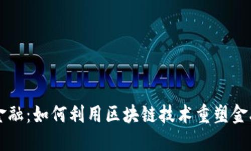 国网金融：如何利用区块链技术重塑金融生态