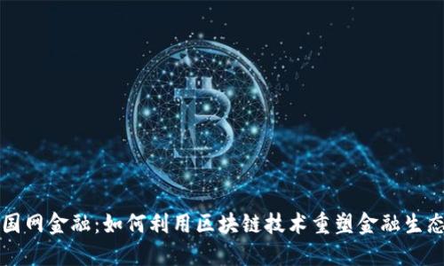 国网金融：如何利用区块链技术重塑金融生态