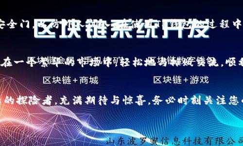 创建TP钱包的步骤相对简单，但需要注意安全性。以下是详细的步骤和注意事项：

什么是TP钱包？
TP钱包是一种数字资产管理工具，支持多种加密货币的存储和交易。想象一下，你的平板电脑像一个具有多重锁的安全箱，里面装着各式珠宝（也就是你的数字资产）。该钱包的设计旨在提供用户友好的操作体验，兼顾安全性和便利性，使得每个拥有数字货币的人都能在这个“安全箱”中轻松管理他们的资产。

下载TP钱包
第一步，您需要从官方渠道下载TP钱包。可以访问TP钱包的官方网站或各大应用商店，确保下载的是最新版本的应用程序。想象一下，在繁星点亮的夜空下，您正费尽心思寻找一颗特别的星星，确保您的选择是可靠的，避免潜在的陷阱。

注册账户
下载完成后，打开TP钱包应用。接着，您需要注册一个账户。在这一步，就像在为您的新家选择一个安全的门锁，确保设置一个强密码，包含字母、数字和特殊符号。系统会要求您输入手机号码或者电子邮箱以获取验证，这就如同收到了一把开启宝藏的钥匙。

备份助记词
完成注册后，TP钱包会生成一组助记词。这些助记词就像地图上的坐标，指引您找到隐藏的宝藏。请务必将它们安全地记录下来，并保持私密，因为遗失或泄露这些助记词意味着您将失去对资产的控制权。想象一下，您将这张地图藏在一个秘密地点，绝对不让任何人发现。

完成登录
现在，您可以使用您的账户登录TP钱包。在输入账户信息时，缓慢而谨慎地进行，如同在一条狭窄的山间小路行走，确保每一步都稳妥。成功后，您将看到一个清晰的界面，上面显示着您所有的数字资产，就像一幅美丽的资产风景画。

存储和管理数字资产
TP钱包支持多种加密货币，您可以根据自己的需求选择存储的资产类型。添加新的数字资产就像在您的花园中添加新的花卉，您可以选择常见的比特币、以太坊，或者更小众的币种。每种货币都是一个独特的花朵，代表着不同的投资机会。

安全性与防护措施
安全性是使用TP钱包的重要考量。请确保您的手机启用了指纹识别或者面部识别技术，添加双重验证功能就像为您的家再加一道安全门，以防外人闯入。在使用TP钱包的过程中，建议不要连接不安全的Wi-Fi网络，这就如同在不安全的街道上行走，可能会遇到风险。

交易与兑换功能
通过TP钱包，您不仅可以存储资产，还可以轻松进行交易和兑换。当您决定出售或购买某种数字货币时，流程便捷明了。想象一下，您在一个繁华的市场中，轻松地与摊贩交流，顺利完成交易，轻松自在地实现资产的增值。

结语
创建TP钱包并开始使用，是数字资产管理的第一步。只需简单的几步，您就能在这个数字世界中驾驭自己的财富，像探索一片新大陆的探险者，充满期待与惊喜。务必时刻关注您的安全，定期查看您的资产，保持对市场动态的敏感。这是您管控数字资产的旅程，未来充满无限可能。

轻松创建TP钱包，掌控你的数字财富